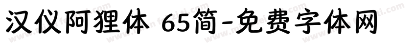 汉仪阿狸体 65简字体转换